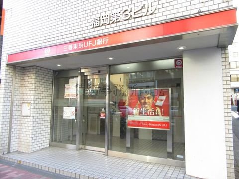 三菱東京UFJ銀行 (神楽坂支店 九段下出張所)