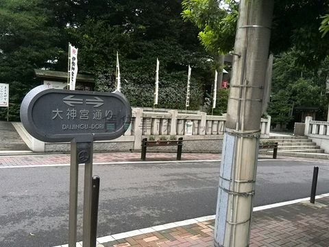 大神宮通り

