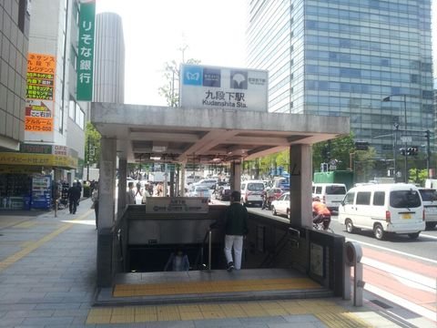 九段下駅6番出口周辺