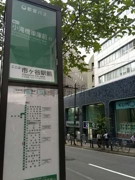 都営バス市ヶ谷駅前バス停です。新宿、大久保方面、逆側は新橋方面がご利用になれます
