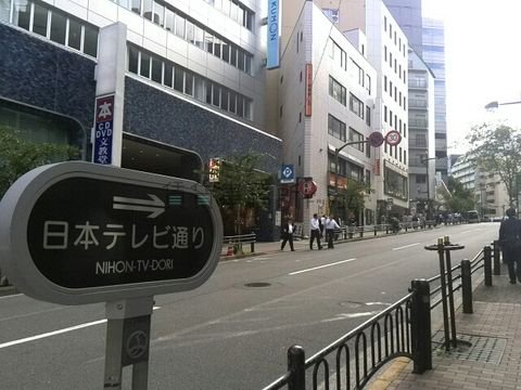 飲食店の立ち並ぶ日本テレビ通り