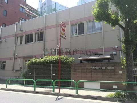 千代田区立麹町保育園