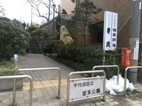 千代田区立宮本公園