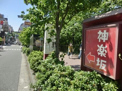 神楽坂も近いです