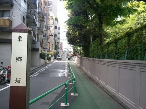 東郷坂