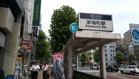 茅場町駅3番出口です