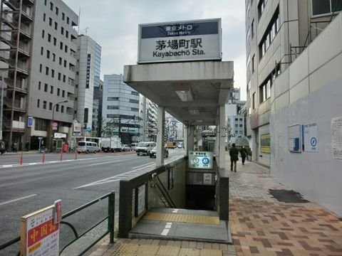 茅場町駅4B出口です