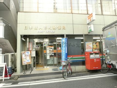 日本橋人形町郵便局