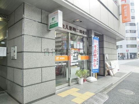 中央人形町二郵便局