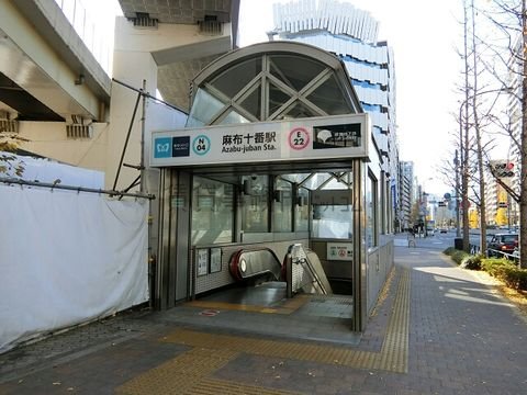 麻布十番駅 (3番出入口 南北線・都営大江戸線)