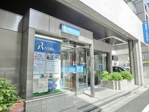 中央労働金庫 (新橋支店)