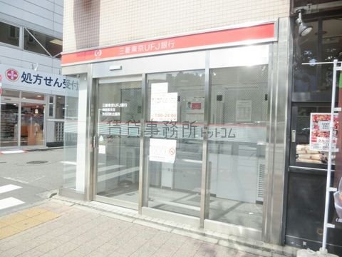 三菱東京UFJ銀行 (神楽坂支店 市谷田町出張所)