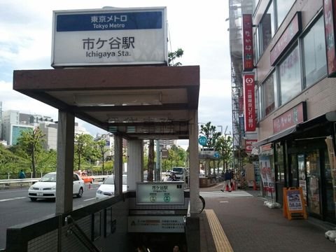東京メトロ市ヶ谷駅5番出口