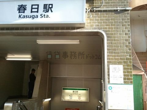 春日駅A6出口
