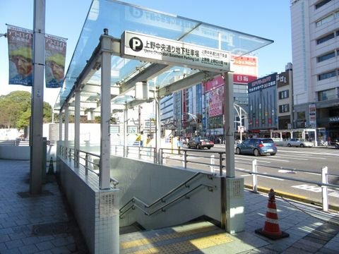 上野中央通り地下駐車場
