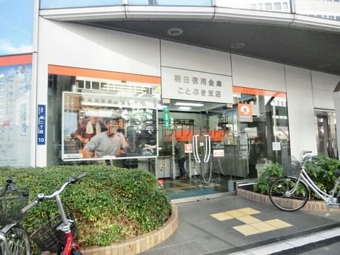 朝日信用金庫 (ことぶき支店)