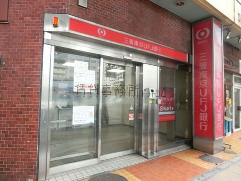 三菱東京UFJ銀行 (上野支店 上野駅前出張所)