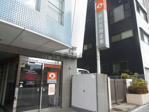 朝日信用金庫 (ことぶき支店松が谷出張所)