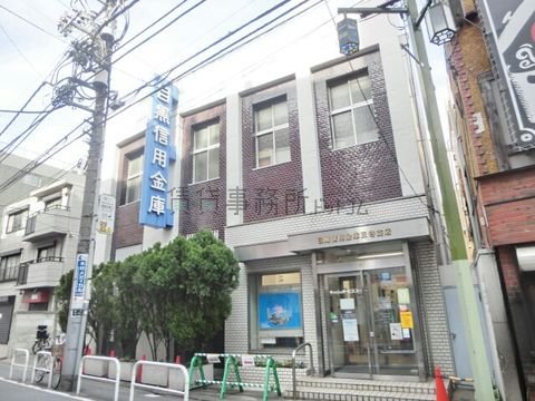 目黒信用金庫 (三谷支店)