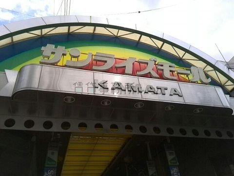 サンライズモール