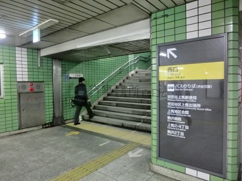 駒沢大学駅西口