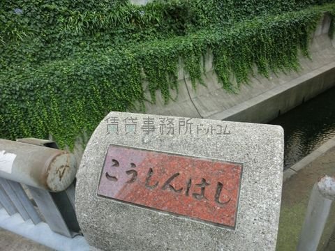 大通りから少し入った場所にこうしんはしがあります