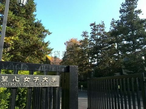 聖心女子大学
