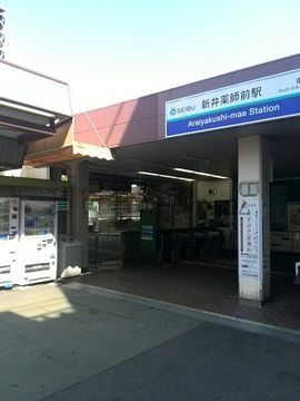 新井薬師前駅南口