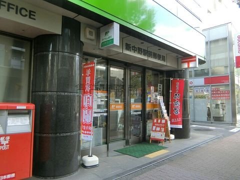 新中野駅前郵便局