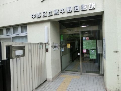 中野区立東中野図書館
