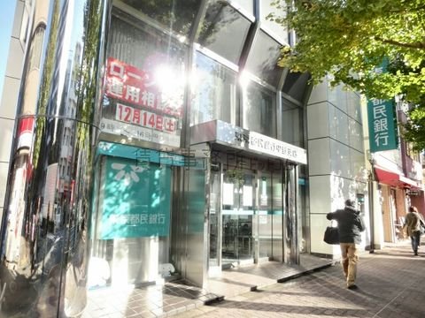 東京都民銀行 (中野支店)