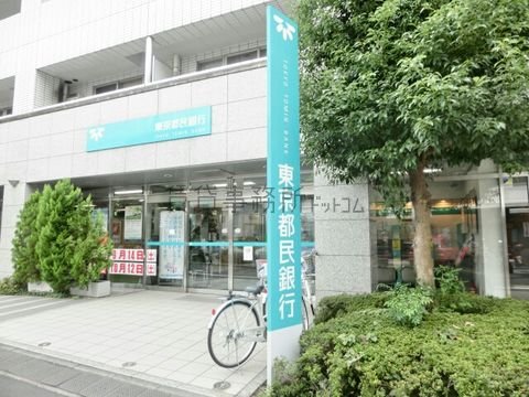 東京都民銀行 (阿佐ヶ谷支店)