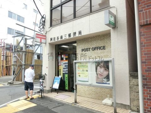 阿佐ヶ谷南三郵便局