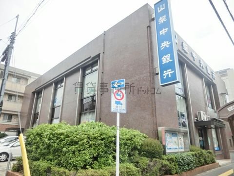 山梨中央銀行 (荻窪支店)