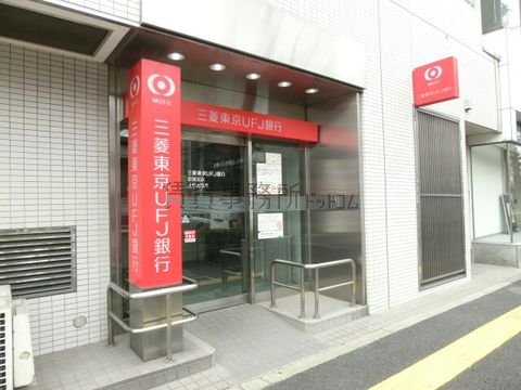 三菱東京UFJ銀行 (荻窪支店 上荻出張所)