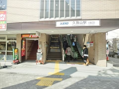 久我山駅 (北口 京王井の頭線)