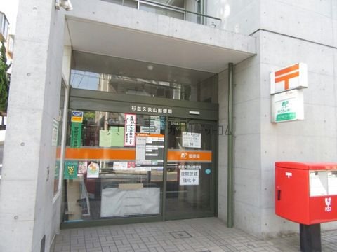 杉並久我山郵便局