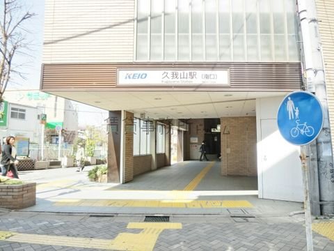 久我山駅 (南口 京王井の頭線)