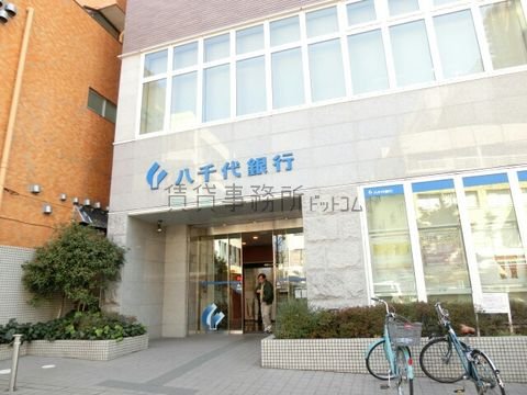 八千代銀行 (高円寺支店)