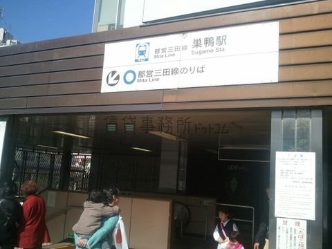 巣鴨駅、三田線改札口付近
