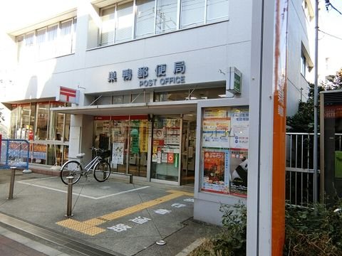 巣鴨郵便局