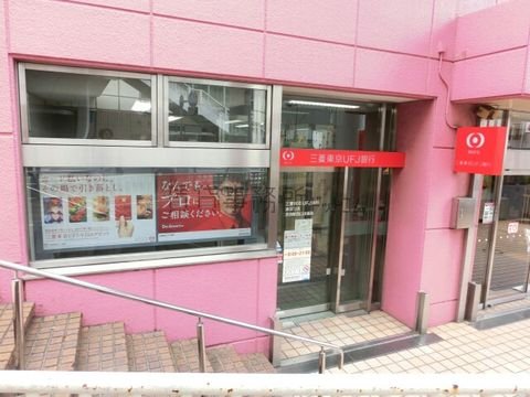 三菱東京UFJ銀行 (赤羽支店 赤羽駅西口出張所)