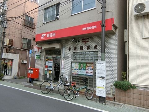 中板橋郵便局