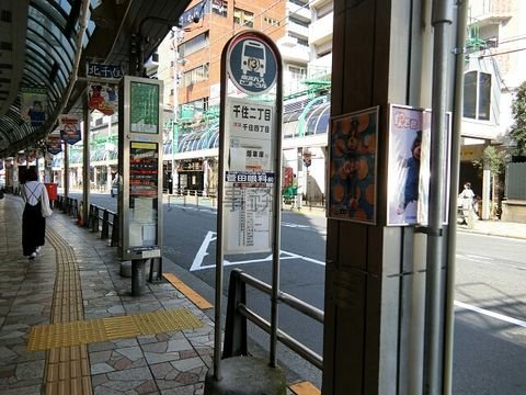 バス停 (千住二丁目)