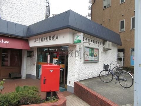 八王子明神町郵便局