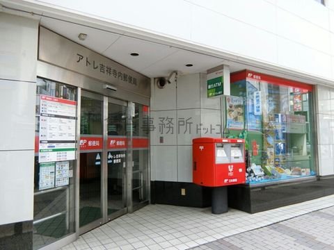 アトレ吉祥寺内郵便局