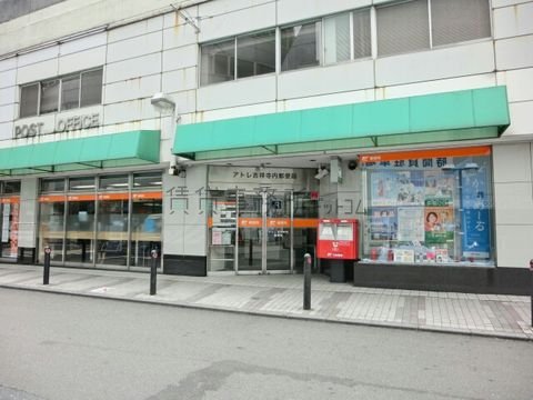 アトレ吉祥寺内郵便局です