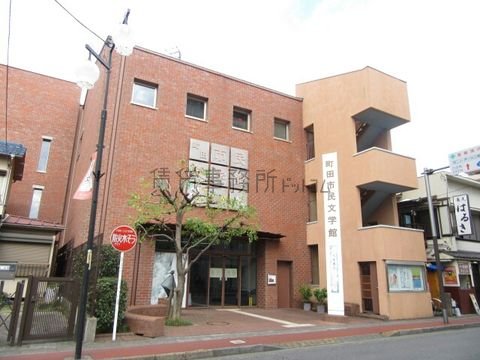 町田市民文学館