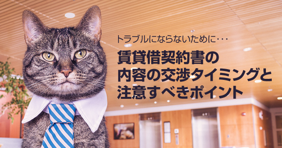 事務所における賃貸借契約内容の交渉タイミングと注意すべきポイント