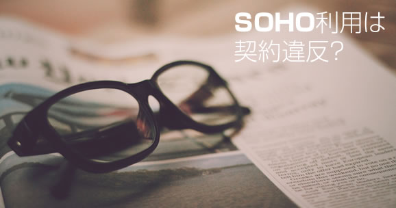 fb-soho%e5%88%a9%e7%94%a8%e3%81%af%e5%a5%91%e7%b4%84%e9%81%95%e5%8f%8d%ef%bc%9f